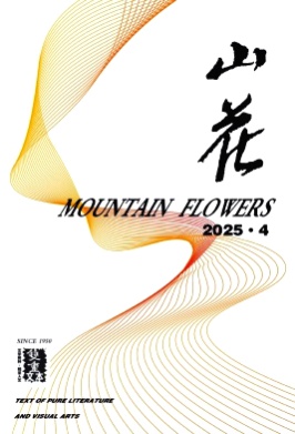 山花杂志